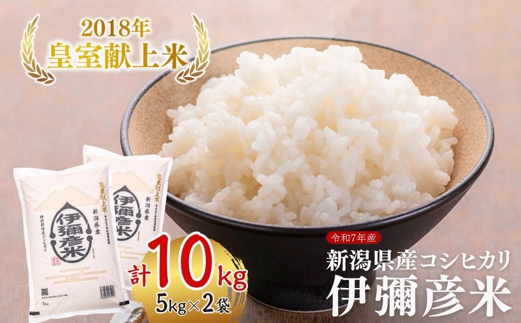 
                  ＜2026年6月発送＞ 米 10kg 令和7年産 新潟 コシヒカリ 皇室献上米 伊彌彦米(5kg×2) | 2018年皇室献上米 新潟産コシヒカリ 新潟県産コシヒカリ 新潟県産こしひかり お米 白米 精米 こしひかり 10キロ 送料無料 ギフト 贈答 贈り物 弥彦村 いやひこまい 新潟県 弥彦村 農事組合法人 第四生産組合
                