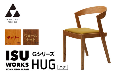 ㈱山上木工 イス 「ISU－WORKS Gシリーズ（HUG）」チェリー・ウォールナット | いす イス 椅子 チェア 家具 木製 インテリア 北海道 津別町 送料無料