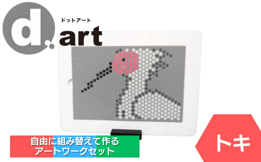 ドットアートキット（トキ） 知育 認知症予防 アートワーク d.art