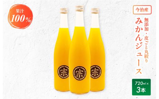 宗方印のみかんジュース 花みかん 720ml×3本セット [V001800]