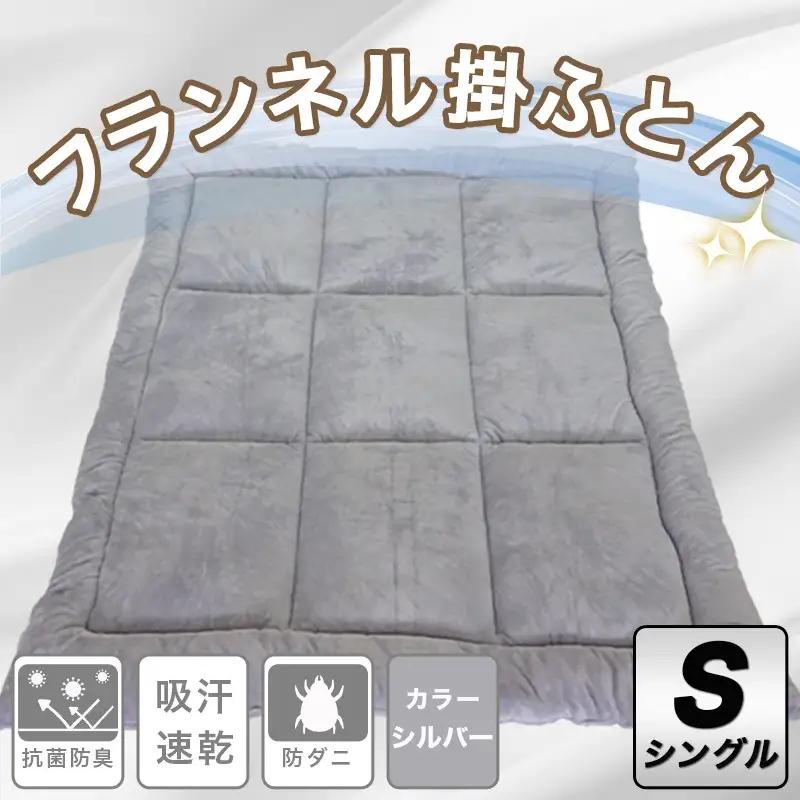 フランネル掛ふとん(シルバー)【S】≪みやこんじょ快速便≫〔AC-E101-R〕_(都城市) 掛布団シングル/150×210cm 生地素材/ポリエステル100％(アルミ蒸着シート入) 吸汗速乾 抗菌防