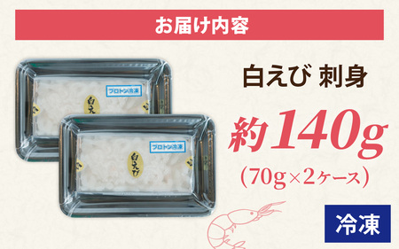 白えび刺身 2ケース | 白エビ 白海老 シロエビ しろえび むき身 剥き身 殻なし 殻無し 殻むき 殻剥き 刺身 えび 海老 エビ 生 甘い 丼 どんぶり 海鮮丼 冷凍 70g×2 70グラム×2 