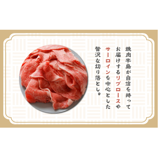 【定期便12ヶ月】淡路牛 贅沢切り落とし 1kg (250g×4PC)　　[切り落とし 牛肉 切り落とし ロース すき焼き 切り落とし すき焼き用 切り落とし 国産 切り落とし]_イメージ2