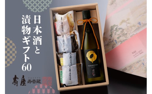 日本酒と漬物ギフト60 山形県 東根市 壽屋提供 hi036-039r