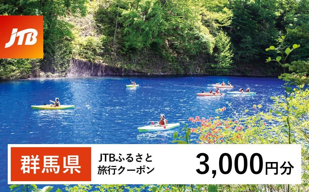 
【群馬県】JTBふるさと旅行クーポン（Eメール発行）（3,000円分）
