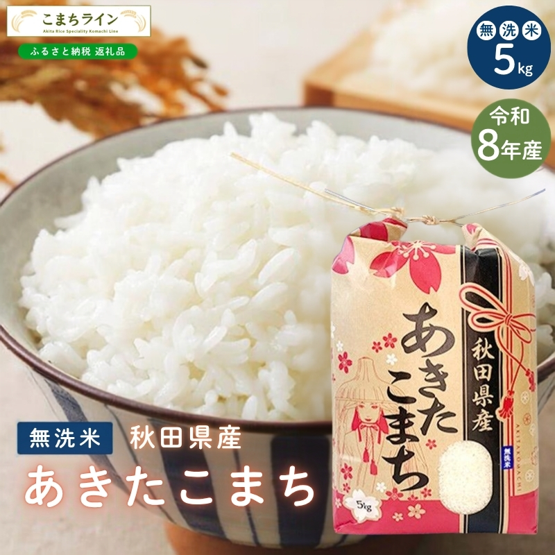 令和8年産 あきたこまち 無洗米 5kg 秋田県産 米 一等米 ブランド米 5キロ 精米 精米したて 一人暮らし 秋田 能代 能代市 送料無料 《こまちライン》
