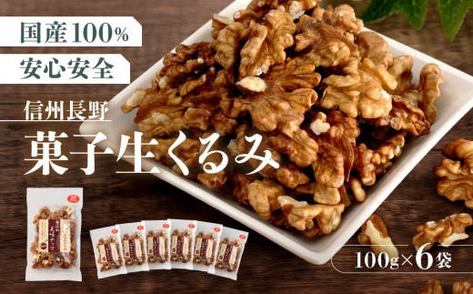信州長野　菓子生くるみ　むきタイプ１００ｇｘ６袋