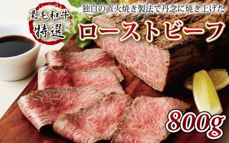 【特選】 黒毛和牛ローストビーフ 800g ローストビーフ