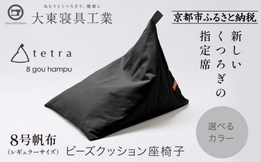 
                  【大東寝具】tetra 8号帆布（レギュラーサイズ）【ビーズクッション座椅子】10カラー｜京都 寝具 老舗 ビーズクッション 人気［ 京都 寝具 老舗 クッション 人気 おすすめ くつろぎ 寝ごこち お取り寄せ 通販 送料無料 ふるさと納税 ］
                