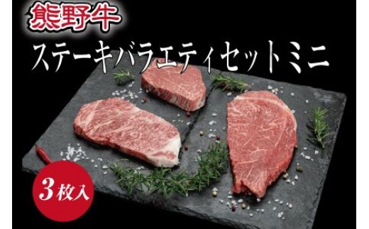 
特選黒毛和牛 熊野牛ステーキ 部位3種食べ比べ (3枚入) ロース､ヒレ､ランプ バラエティセット【mtf407A】
