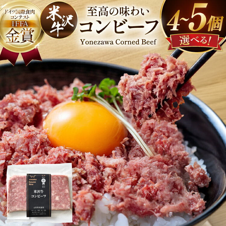 【ふるさと納税】TVで紹介! 米沢牛 コンビーフ 【選べる内容量】200g / 500g [山形県 高畠町 ファイン tk06ays750001-pa] おかず 牛 和牛 ビーフ 肉 お肉 ご飯のお供 ごはんのお供 牛肉 にく 4個 5個 惣菜 ブランド牛 セット