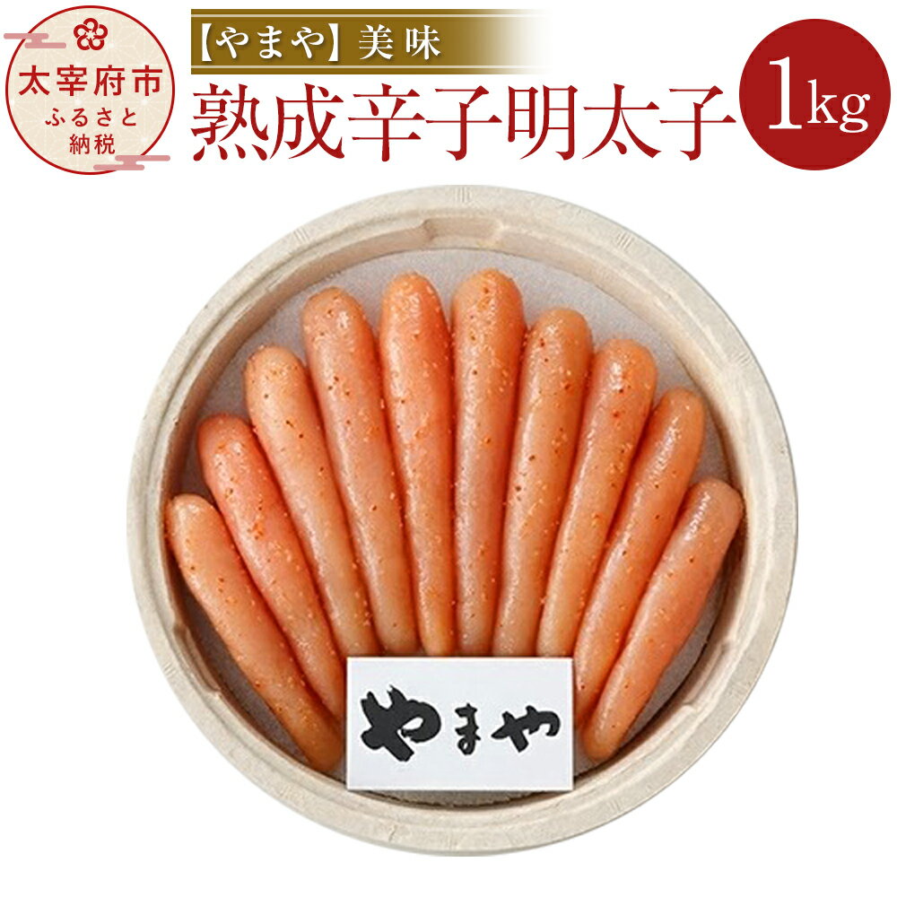 【ふるさと納税】やまや 美味 熟成辛子明太子 1kg めんたいこ 辛子明太子 明太子 おつまみ ご飯のお供 お取り寄せグルメ 福岡 冷蔵 送料無料