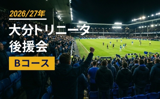 
                  2026/27年 大分トリニータ 後援会 Bコース
                