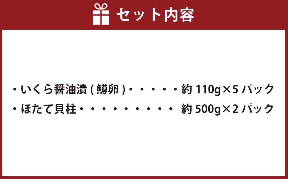 鱒いくら醤油漬け約110g×5パックとほたて貝柱約500g×2パックセット 【 いくら醤油漬け いくら醤油漬 北海道 小分け 海産物 魚介類 水産物応援 水産物支援 年内発送 年内配送 】