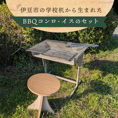 ふるさと納税 伊豆市 伊豆市の学校机を再利用 した「BBQコンロと木製スツール」セット