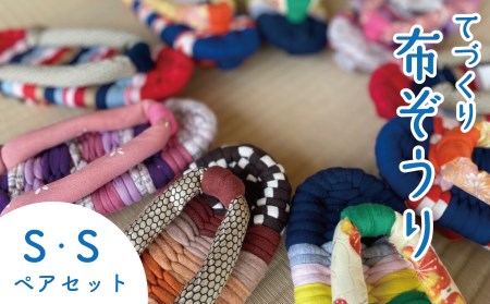 布ぞうり 手作りカラフル布ぞうり ペアセット サイズ(S・S)　布ぞうり スリッパ カラフル 福島県 楢葉町