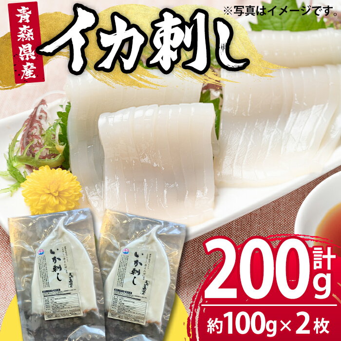 【ふるさと納税】いか刺し 青森県三沢産 赤とんぼ (計約200g・約100g×2枚) 昼いか 生 刺身 青森県産 イカ イカ刺し 国産いか 急速冷凍 海産物 冷凍 【旬の味 炭火焼いろり】【ms17-01】
