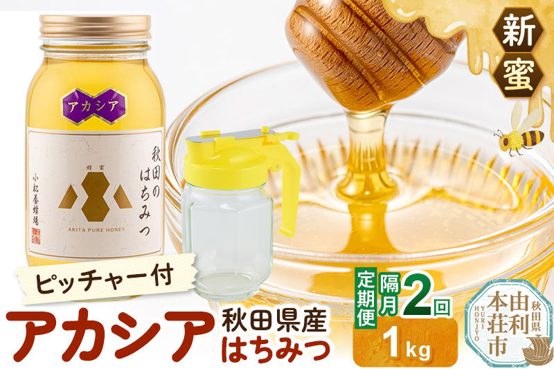 【定期便隔月・2回】【新蜜】小松養蜂場 はちみつ 秋田県産100％ アカシアはちみつ 1kg 空ピッチャー付 [はちみつ ハチミツ 蜂蜜 国産 秋田県産100％ 自家採蜜100％]