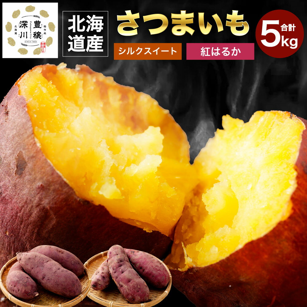 【ふるさと納税】＜先行予約＞ 北海道 深川産 さつまいも シルクスイート 紅はるか 各2.5kg 合計5kg セット サイズミックス 生芋 土付き サツマイモ 芋 野菜 【2025年12月上旬～12月下旬 発送予定】