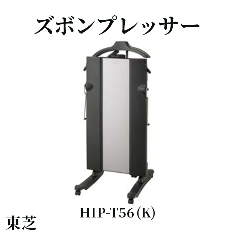 東芝 ズボンプレッサー [ HIP-T56 (K) ] | 家電 ズボン プレッサー スタンド型 アイロン 皺伸ばし スタイリッシュ 除菌 上着掛け キャスター付き東芝 TOSHIBA 生活用品 日用品 便利 簡単 手軽 人気 ギフト 贈答 贈り物 プレゼント 茨城県 古河市 ※離島への配送不可 _GA07