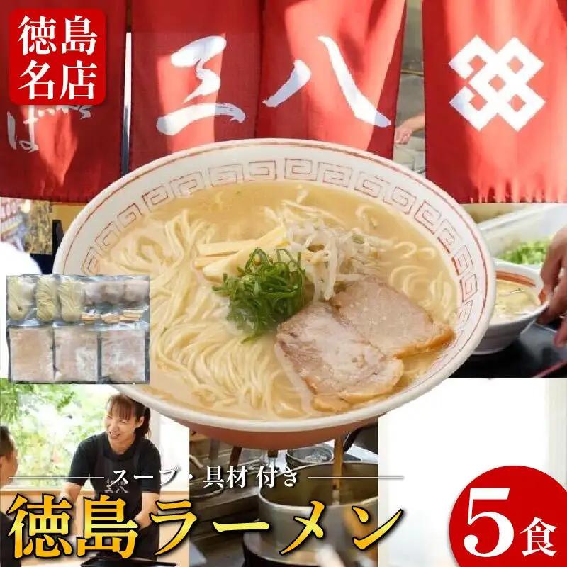 徳島ラーメン 5食 三八 ラーメン