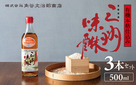 有機三州味醂 500ml×3本詰合せ 国産 飲んで美味しい 味醂 本みりん リキュール 本格 調味料 醸造 碧南市 H024-024