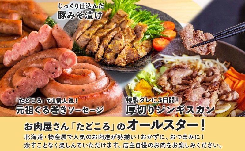 北海道物産展人気セット C 北海道 ぐる巻き ソーセージ  ベーコン フランク  ジンギスカン 豚肉 味噌漬け 和牛 サラミ 詰め合わせ ギフト お取り寄せ お肉屋 たどころ 送料無料