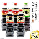 【ふるさと納税】能登 カネヨのお醤油ギフトセット（1L×5本入り） [カネヨ醤油 石川県 志賀町 AG4124]