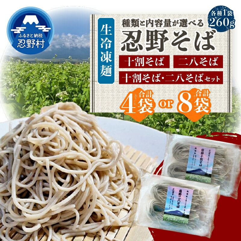 【ふるさと納税】 生冷凍麺 忍野 十割そば 二八そば 食べ比べ 石臼挽きそば粉使用 グルテンフリー 冷凍保存 無塩 無添加 農薬不使用 蕎麦 麺類 お取り寄せ ざるそばもおすすめ 健康志向 計1040g 計2080g 贈答 ギフト 国産 山梨県産 富士北麓山梨県産 送料無料 忍野村 山梨県