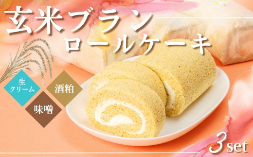 G1　玄米ブラン の ロールケーキ　3本 セット Ａ（ 生ロール・酒粕ロール・味噌ロール）【 ロールケーキ ケーキ 手作り  スイーツ スィーツ 酒粕 発酵 味噌 みそ 冷凍 】