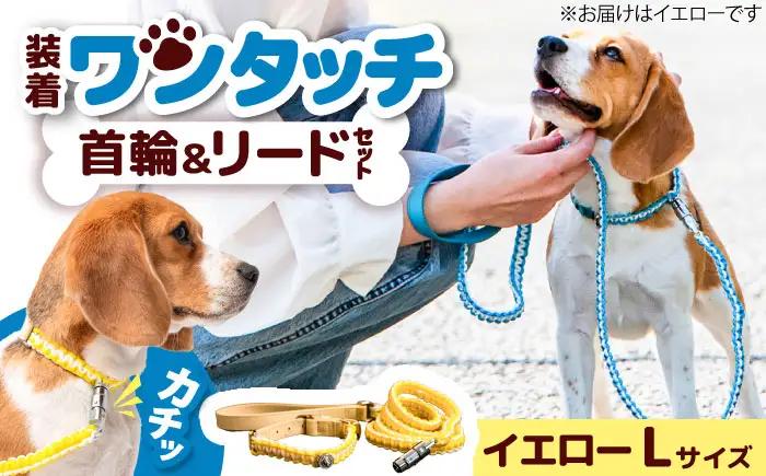 ペット 犬の首輪＆リードセット イエロー L / 首輪 リード 散歩 ペット用品 犬用品 ペットグッズ 散歩グッズ ワンタッチ 着脱簡単 ロック付き 高耐久 おしゃれ 丈夫 カラフル ハンドメイド 手作り 手編み 革 レザー 大阪府 / 大阪府藤井寺市/(株)池上金属製作所 [BLBX011]