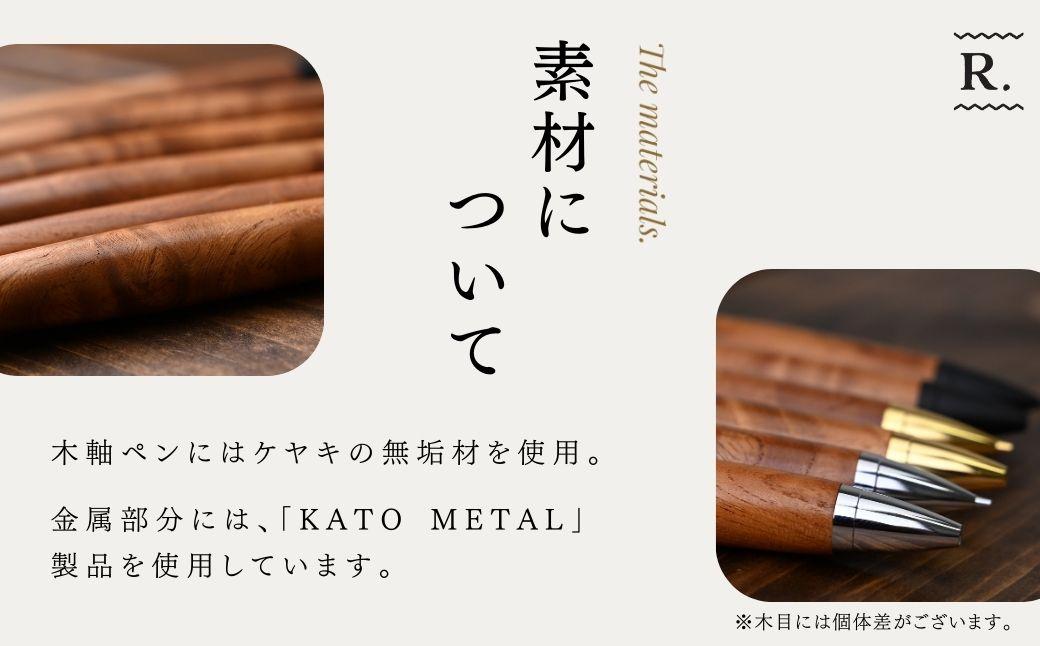 ケヤキの木軸ボールペン (ゴールド) | ボールペン ペン 木軸ペン 杢軸ペン 木製ボールペン 木製ペン 杢軸ボールペン 筆記用具 文房具 木軸 欅 ケヤキ けやき 無垢材 木材 天然木材 木製 木工