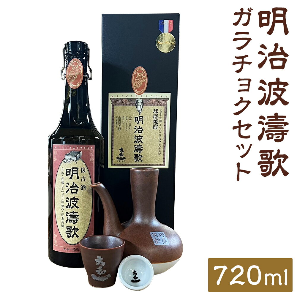 【ふるさと納税】明治波濤歌 ガラチョクセット 720ml 35度 お酒 復古酒 アルコール ガラチョコ 酒器 焼酎 球磨焼酎 人吉市 送料無料