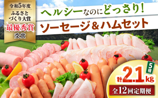 【12回定期便】ナルちゃんファーム ハムセット 5種 毎月2.1kg / ウインナー ソーセージ ハム / 大村市 / おおむら夢ファームシュシュ [ACAA355]