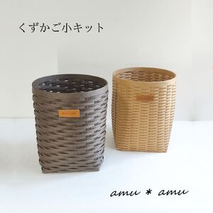【52-05】くずかご小　紙バンドキット