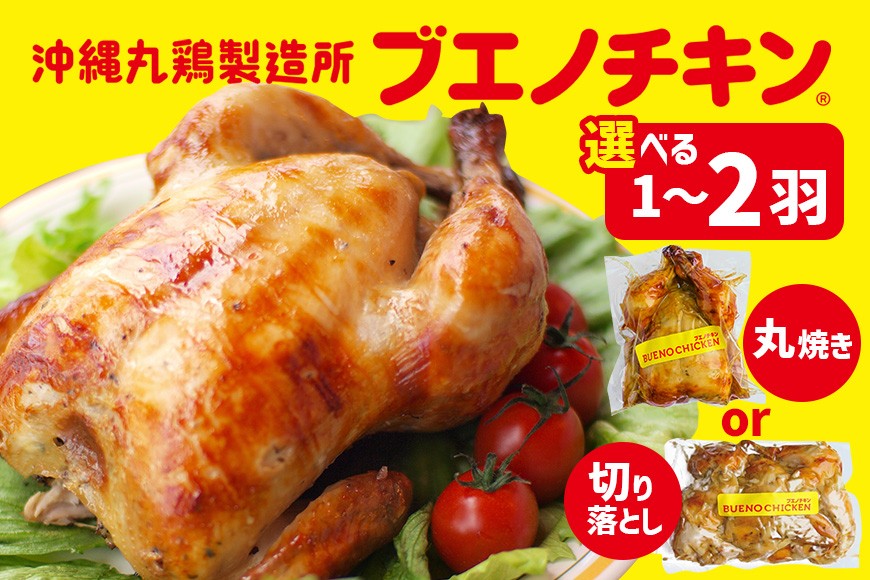 
                  【ブエノチキン】沖縄県産やんばる若鶏の丸焼き 選べる（丸焼き）or（切り落とし）（1袋）or（2袋）| 惣菜 おかず 鶏肉 国産 チキン ローストチキン ブエノ チキン やんばる 若鶏 鶏肉 丸焼きグルメ にんにく 保存料不使用 着色料不使用 冷凍 個包装 真空パック 誕生日 パーティ 沖縄県

                