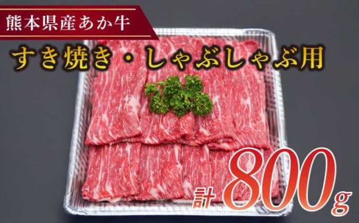 熊本県産 あか牛 すき焼き しゃぶしゃぶ用 800g（400g×2パック）牛肉