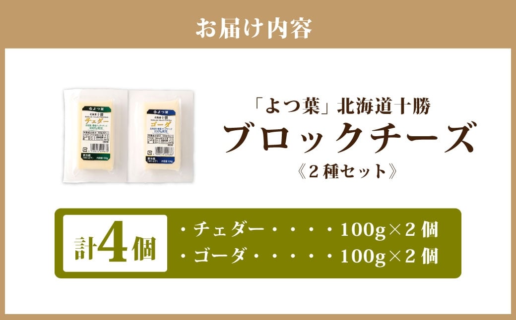 「よつ葉」北海道十勝 ブロックチーズ 2種（各2個セット）【B158】