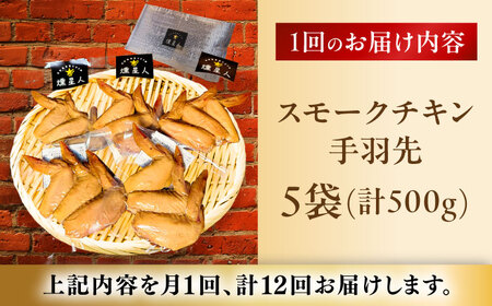 【全12回定期便】スモークチキン(手羽先) 5袋 / 手羽先 燻製 鶏肉 スモーク チキン / 瀬戸市 / 天佑[BBBZ016]