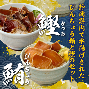 静岡県産 まぐろ と かつお の炙り漬け丼930g 12P (a10-1004)