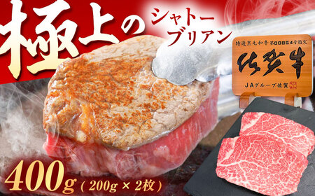 シャトーブリアン 佐賀牛ヒレ シャトーブリアン 400g[UEM012]