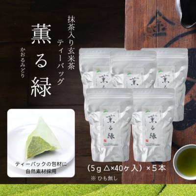 ふるさと納税 島田市 抹茶入り玄米茶ティーバッグ　薫る緑　5本