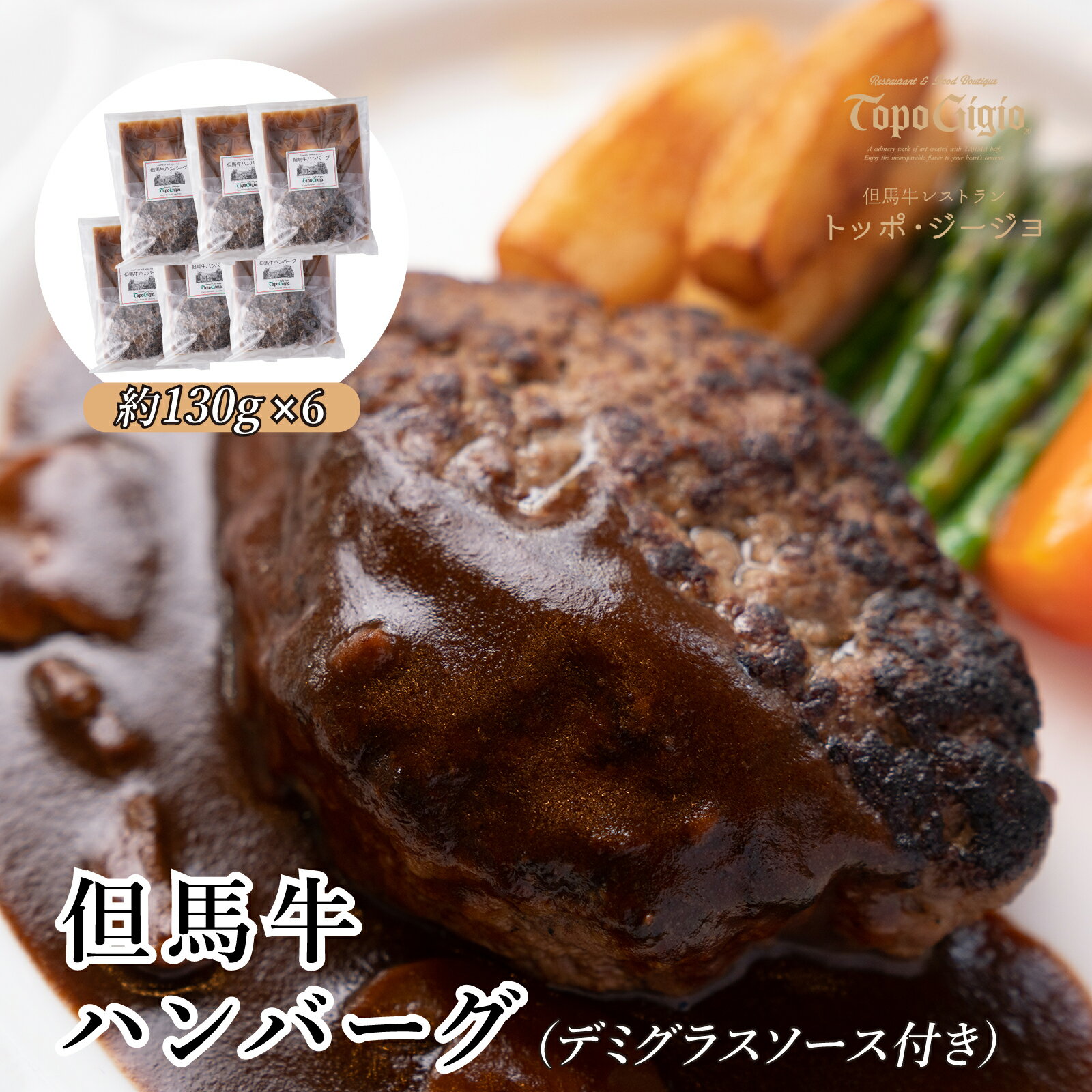 【ふるさと納税】J24 但馬牛 ハンバーグ 6個 （130g×6個 ・ デミグラスソース 付 ） 【 黒毛和牛 国産 個包装 小分け 冷凍 簡単調理 兵庫県 宍粟市 ビーフ デミグラスソース 】
