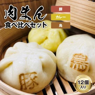 ふるさと納税 大野城市 【包萬楼】　肉まん食べ比べよくばりセット(豚・鳥・カレー)
