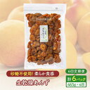 【ふるさと納税】【6回定期便】生乾燥 あんず 中パック 465g【多々楽達屋】tataratiya ドライフルーツ 杏 砂糖不使用 [MAD047]