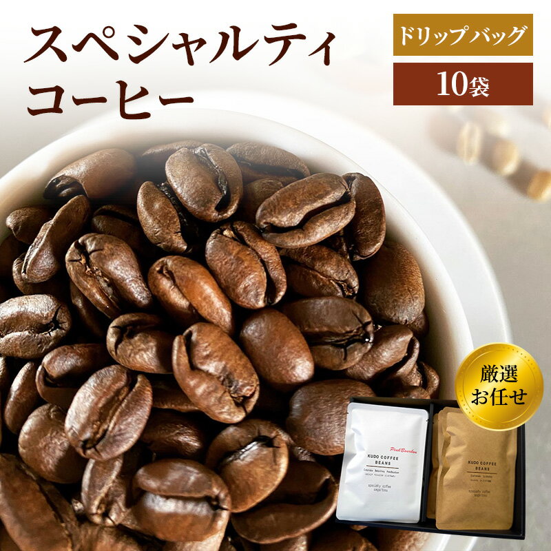 【ふるさと納税】珈琲 クドー珈琲豆店 スペシャリティコーヒー ドリップバッグ 厳選 お任せ 10P(10種類×各1パック) 味比べ セット