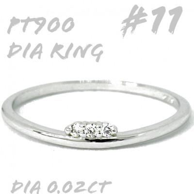 ふるさと納税 笛吹市 PT900 ダイヤモンド リング 0.02CT　RADR-6526DI-P #11
