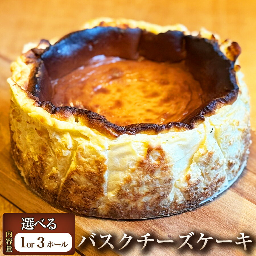 【ふるさと納税】甘さ控えめ 外は香ばしく中はとろり バスクチーズケーキ
