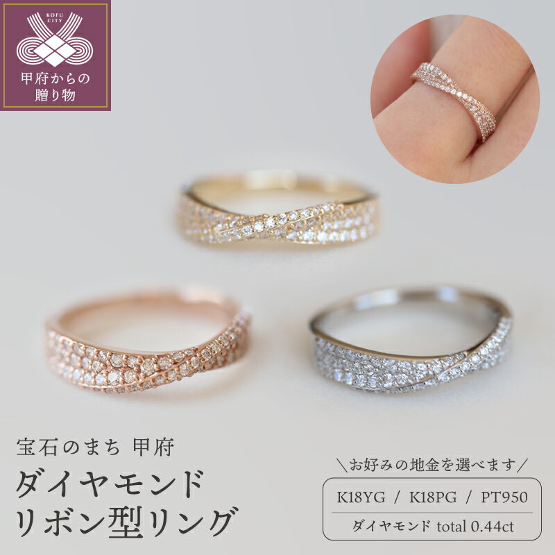 【ふるさと納税】＜ 甲府ジュエリー ＞ リング レディース ジュエリー アクセサリー K18 選べる地金 イエローゴールド ピンクゴールド プラチナ950 ダイヤモンド 計0.44ct リボン ギフト プレゼント 専用ケース付 ギフトバック付 鑑別書付 保証書付 k122-158