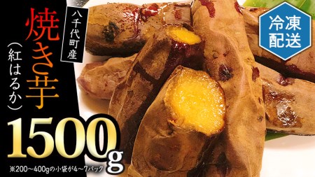 さつまいも 紅はるか 冷凍 焼き芋 1.5kg サツマイモ  